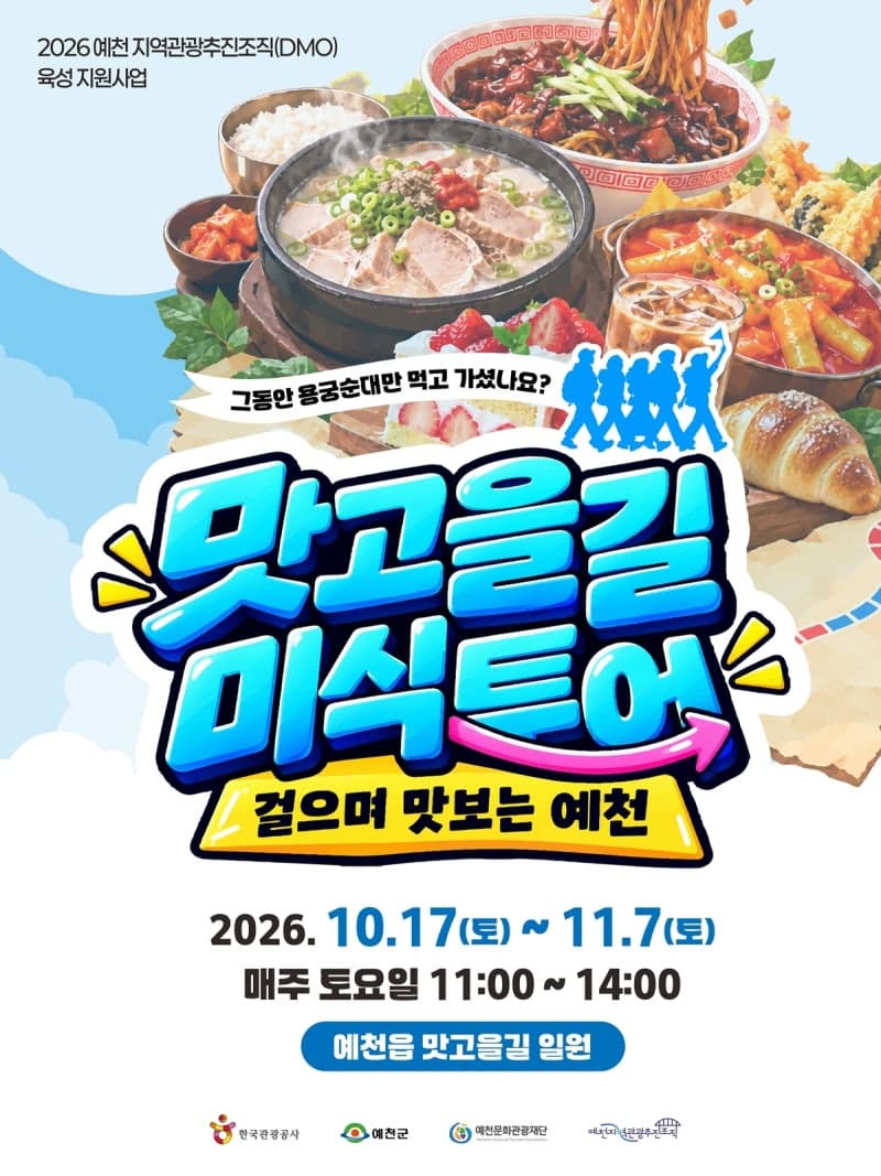 밥 한 그릇이 여행이 된다…경기관광공사 '밥심위크'와 예천 '미식투어' 운영