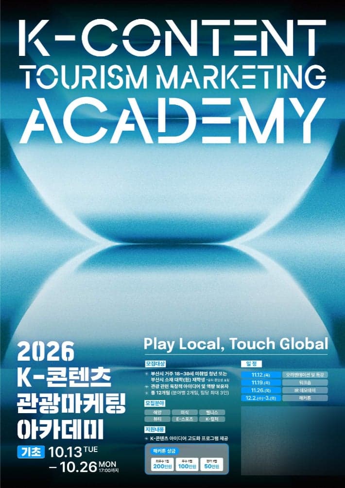부산시, K-콘텐츠와 관광 결합할 아카데미 2기 참가자 모집