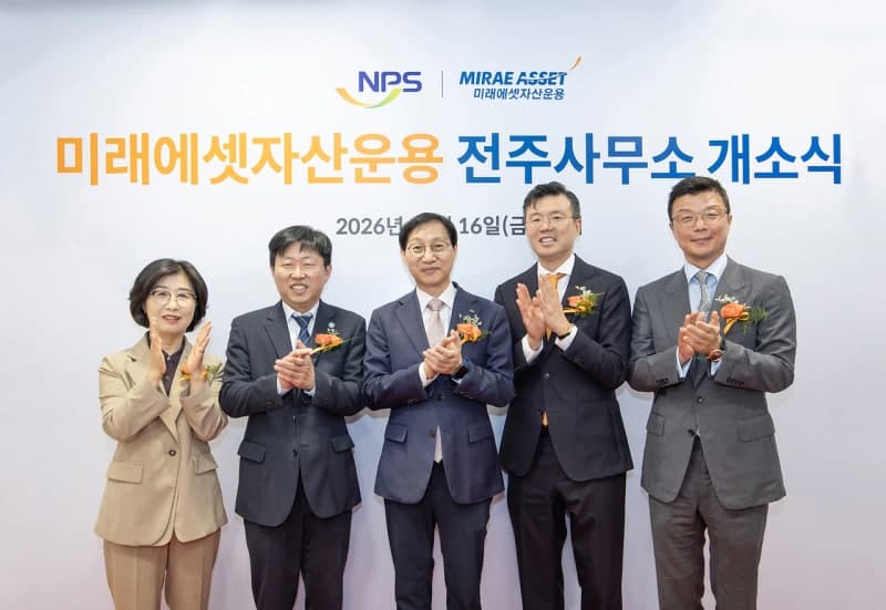 미래에셋자산운용, 전주사무소 개소…국민연금과 소통 강화 및 협력 확대