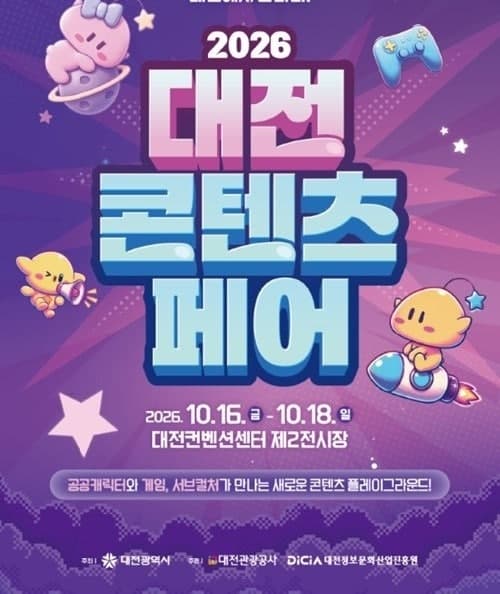 2026 대전콘텐츠페어 16일 개막…역대 최대 규모로 열린다