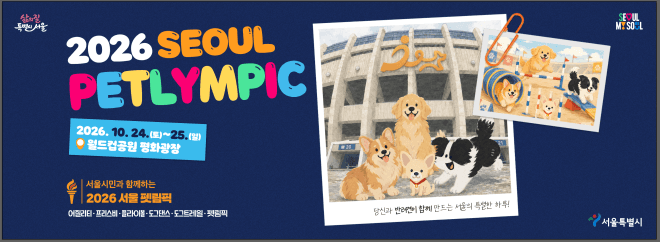 반려동물과 함께하는 축제 '서울동물행복위크' 17일부터 3주간 개최
