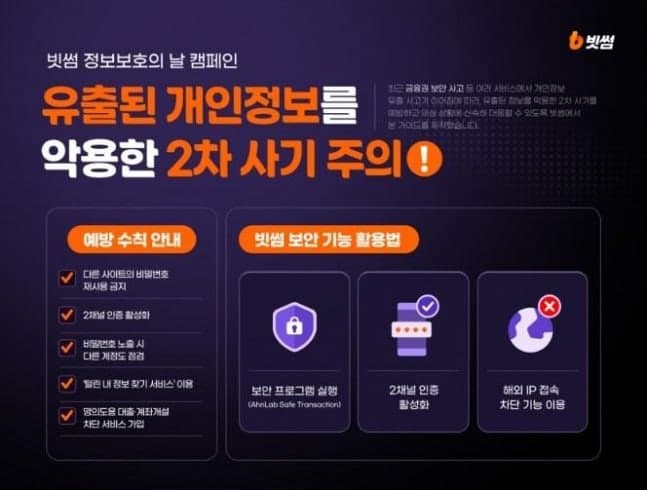 "내 정보 알아도 믿지 마라" 빗썸, 개인정보 악용한 2차 사기 예방 캠페인