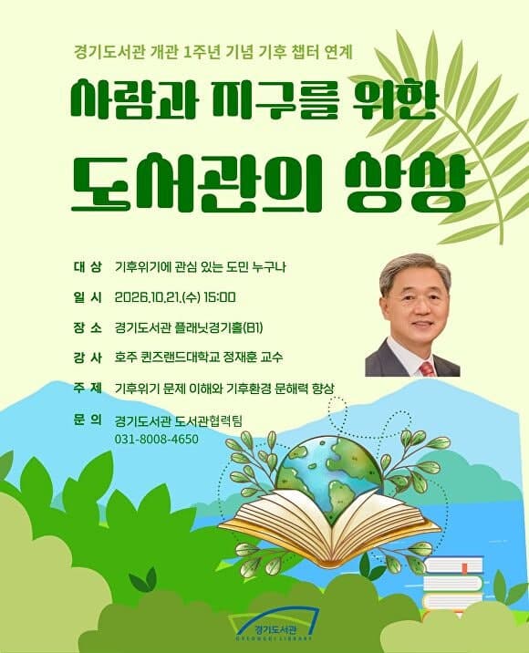경기도서관 개관 1주년 기념, 기후위기 대응 위한 도민 소통의 장 마련