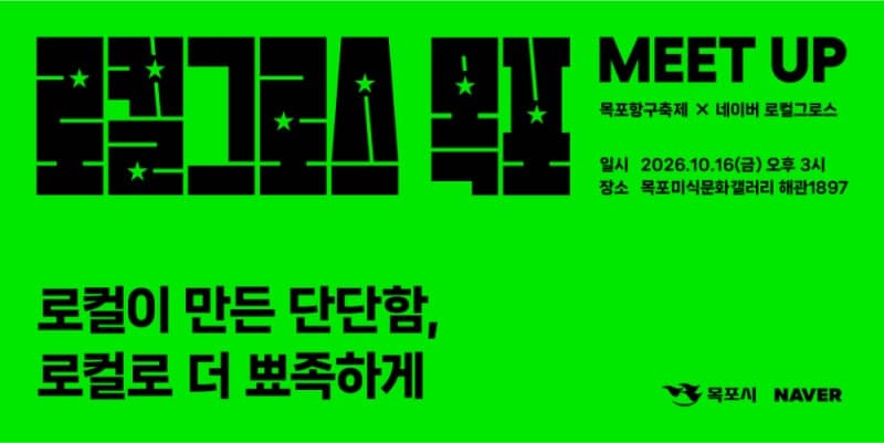 목포시와 네이버, 소상공인 성장 지원 위한 로컬그로스 밋업 개최