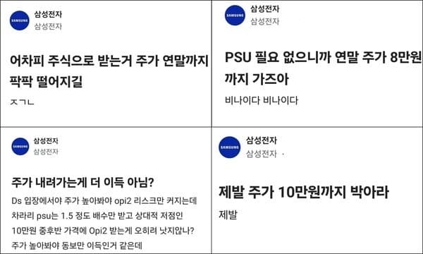 삼성전자 주가 급락에 웃는 직원들?…주주들 '주가 하락 반기나' 공분