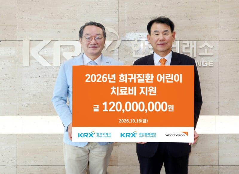 한국거래소, 부산 희귀질환 아동 위해 1억 2000만 원 후원