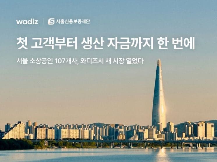 서울 소상공인 107곳, 와디즈 '보탬상회' 통해 8억 5천만 원 판로 개척