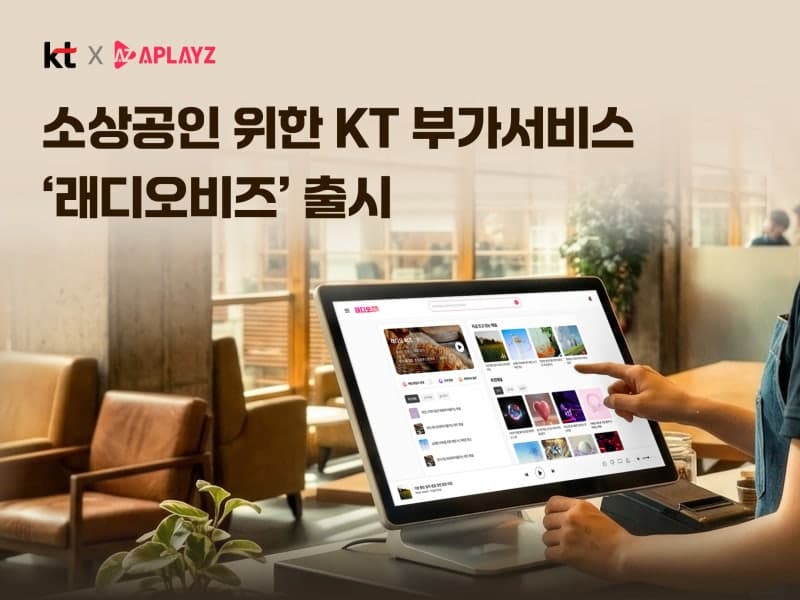 KT, 소상공인 위한 AI 매장음악 서비스 '래디오비즈' 출시