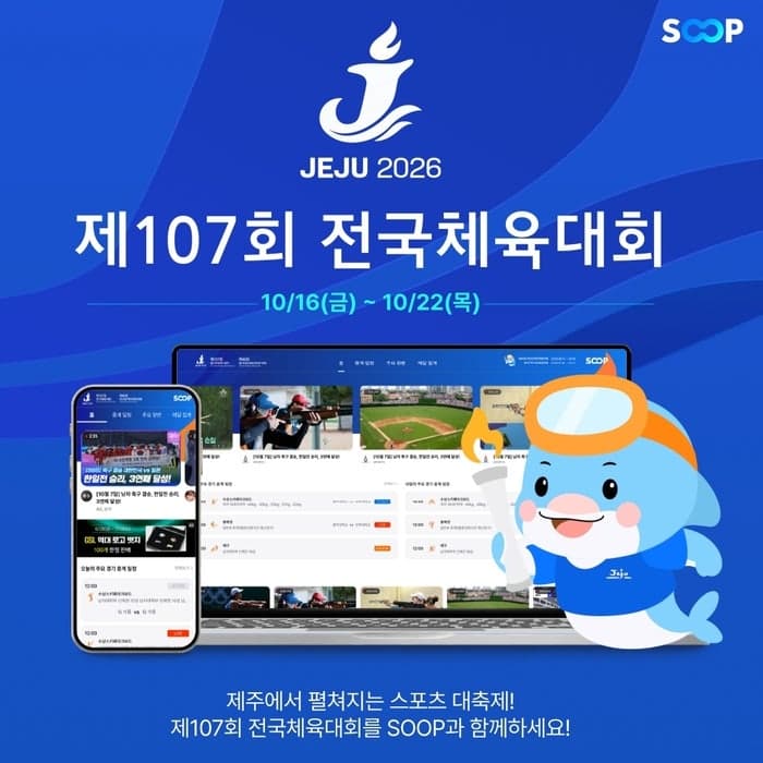 SOOP, 제107회 전국체육대회 4년 연속 생중계…21개 종목 제작