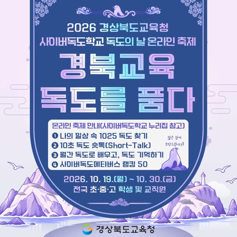 경북교육청, 독도의 날 맞아 전국민 참여 온라인 축제 개최