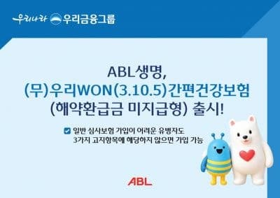 ABL생명, 유병자 가입 문턱 낮춘 '우리WON(3.10.5)간편건강보험' 출시
