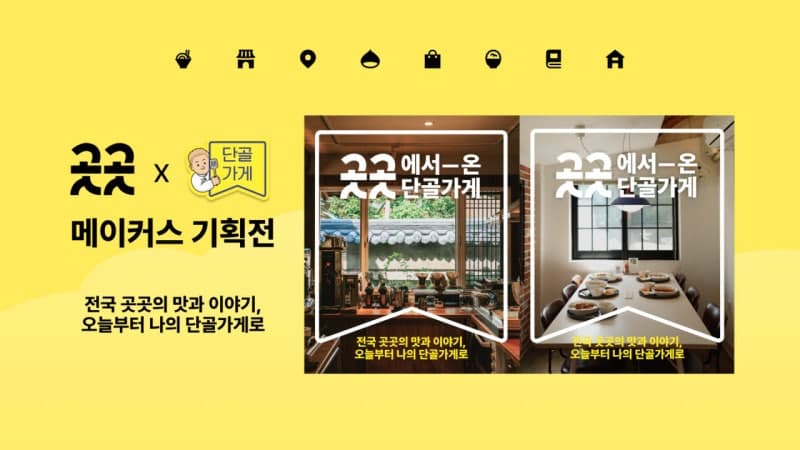 카카오, 지역 소상공인 20곳 온라인 판로 지원…메이커스 기획전 운영