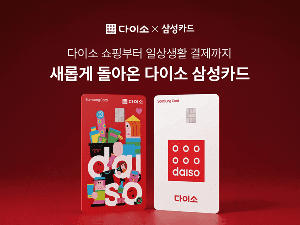 아성다이소 ‘다이소 삼성카드’ 리뉴얼 출시와 롯데카드 육아 특화 카드 협약