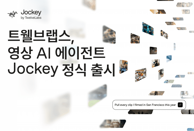 “유튜브 그 장면 찾아줘” 트웰브랩스, 영상 이해 AI 에이전트 ‘자키’ 출시