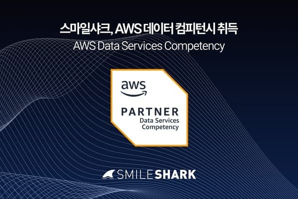스마일샤크, AWS 데이터 컴피턴시 ‘애널리틱스’ 부문 획득하며 기술력 입증