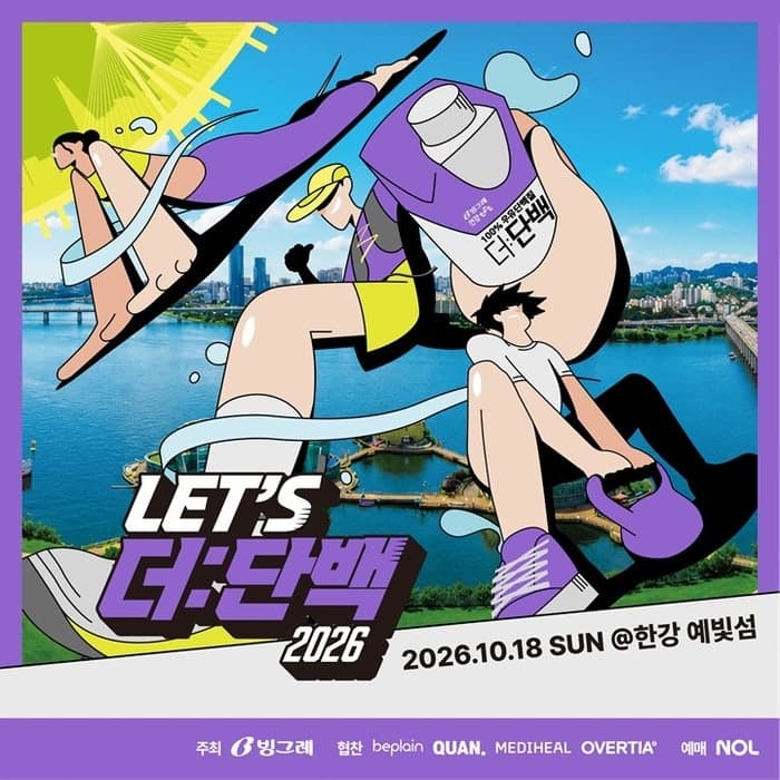 빙그레 웰니스 페스티벌 '렛츠 더:단백' 시즌4, 티켓 1100석 전석 매진