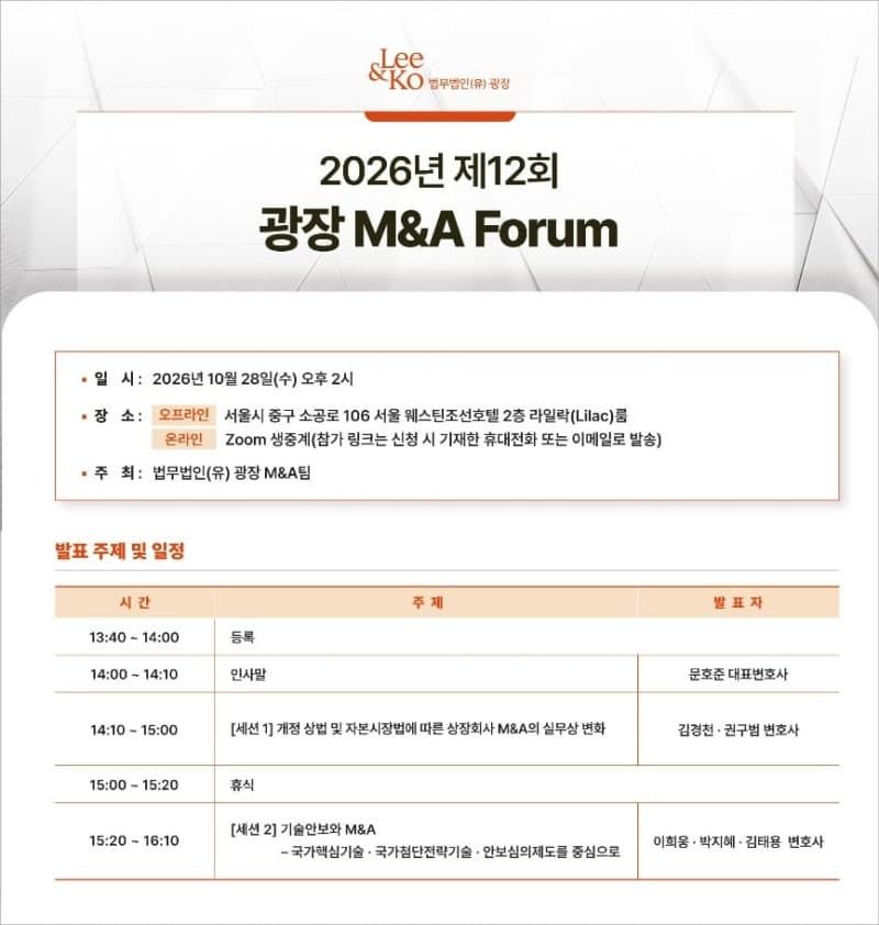 법무법인 광장, 오는 28일 '제12회 M&A 포럼' 개최…상법 개정 및 기술안보 쟁점 논의