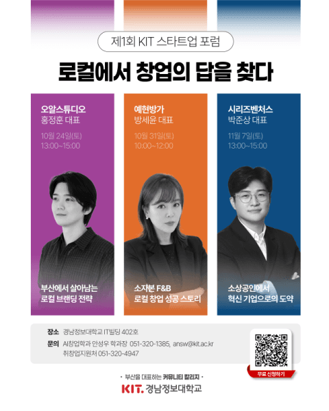 경남정보대, ‘제1회 KIT 스타트업 포럼’ 개최… 창업 전문가 총출동