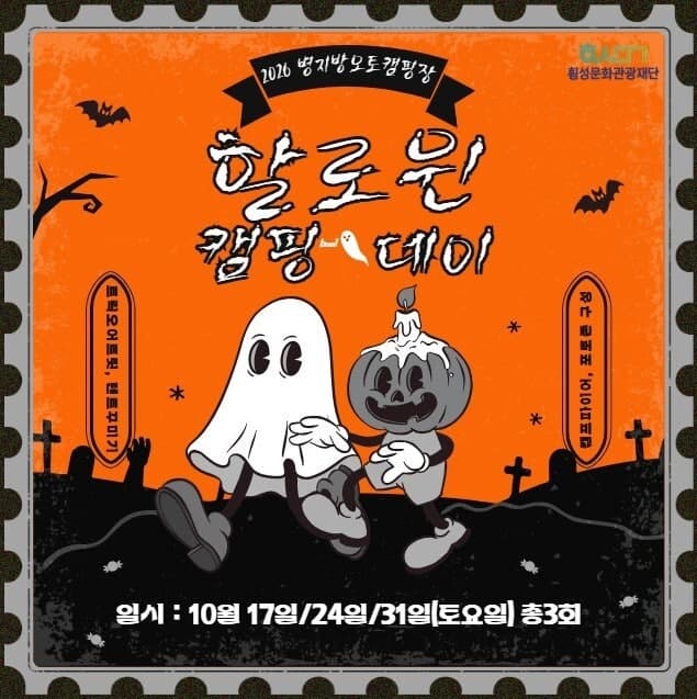 횡성 병지방오토캠핑장, 10월 ‘핼러윈 캠핑데이’ 특별 이벤트 개최