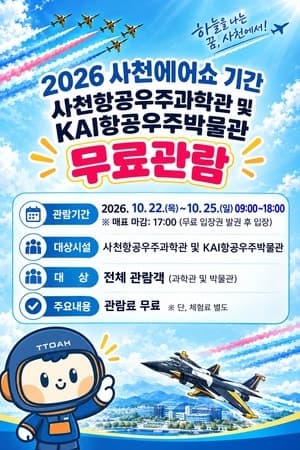 2026 사천에어쇼 기간 사천항공우주과학관·KAI박물관 무료 개방