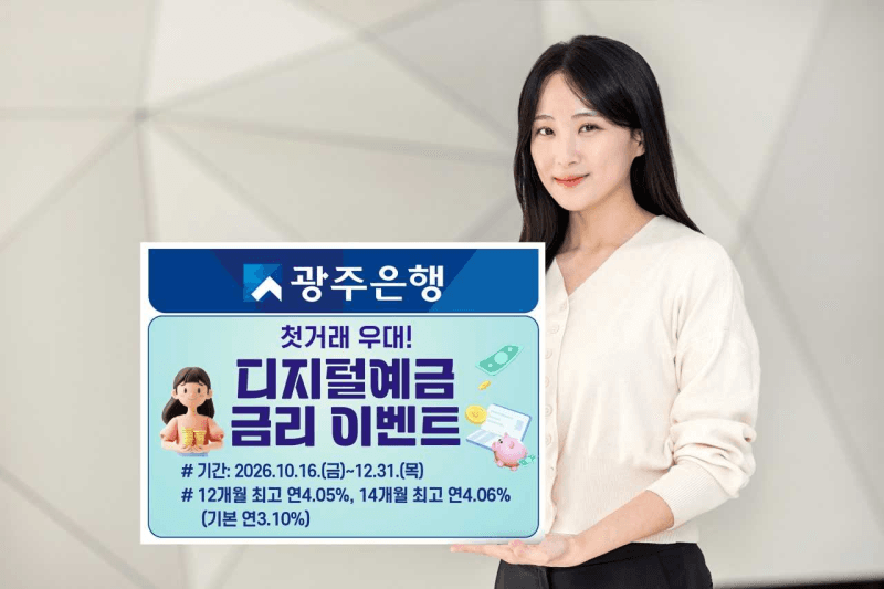 광주은행, 첫 거래 고객 대상 '최고 연 4.06%' 디지털예금 이벤트