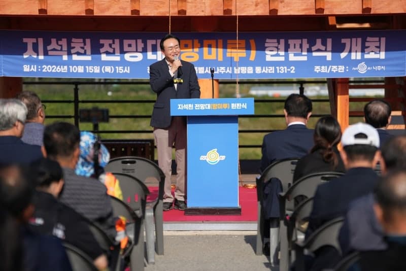 나주시, 남평현 역사 담은 '망미루 전망대' 조성…지석천 새 명소 탄생