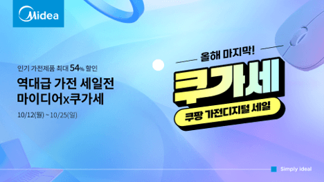 마이디어 코리아, 올해 마지막 쿠팡 ‘쿠가세’ 참여…생활가전 최대 54% 할인