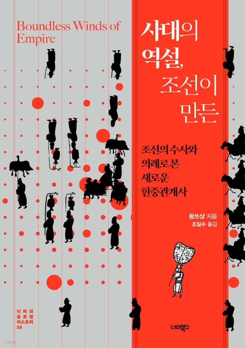 조선은 명에 굴종했나? 명나라 질서를 역이용한 조선의 치밀한 사대외교