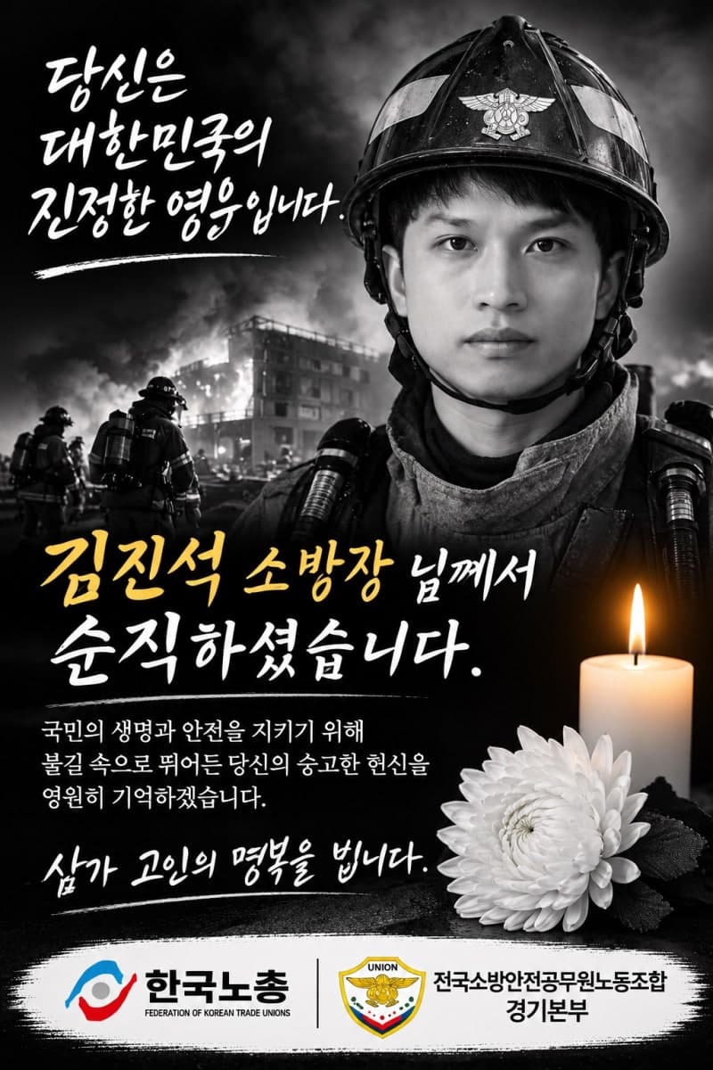 화마와 싸우던 '모범 소방관' 김진석 소방위 끝내 순직