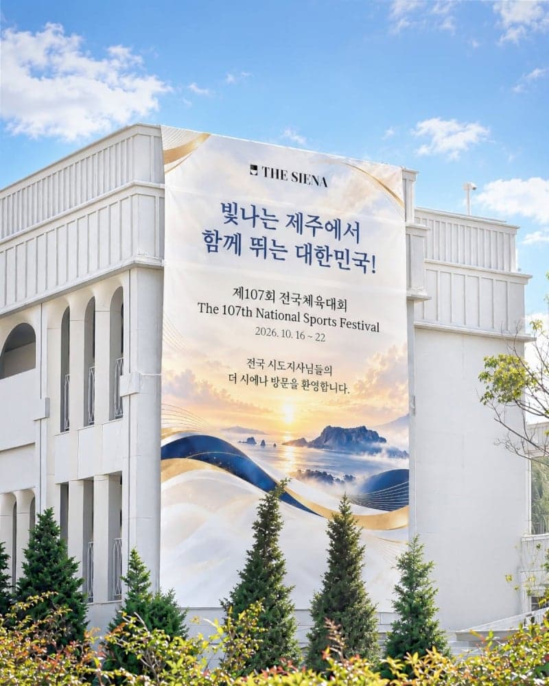 더 시에나 리조트, 제107회 전국체전 개막 맞아 전국 시도지사협의회 간담회 개최