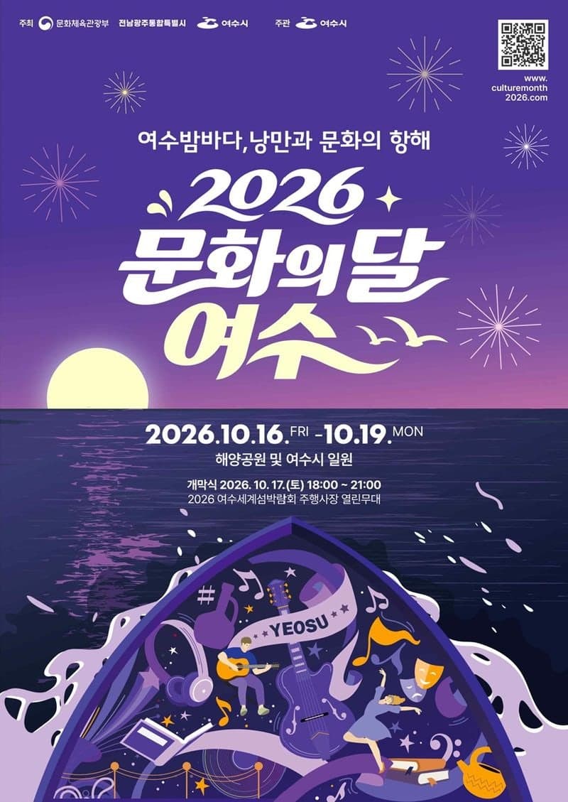 2026 문화의 달, 여수 밤바다와 섬에서 19일까지 다채로운 행사 펼쳐진다