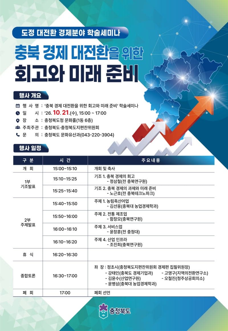 충청북도, 21일 '경제 대전환' 위한 학술세미나 개최
