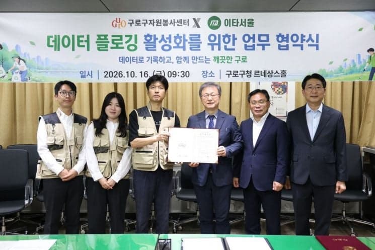 구로구, 비영리단체 이타서울과 손잡고 '우리동네 데이터플로깅' 추진