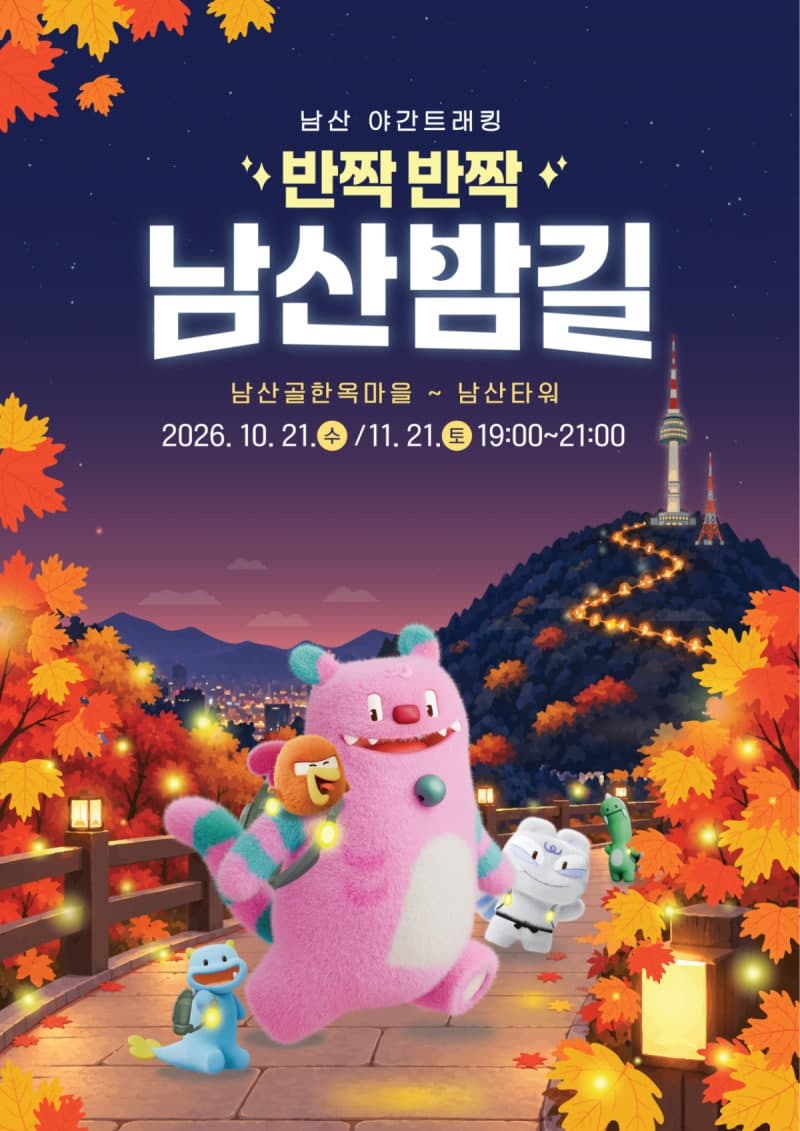 700명 LED 불빛 밝힌다…남산 야경 걷는 '반짝반짝 남산밤길' 운영