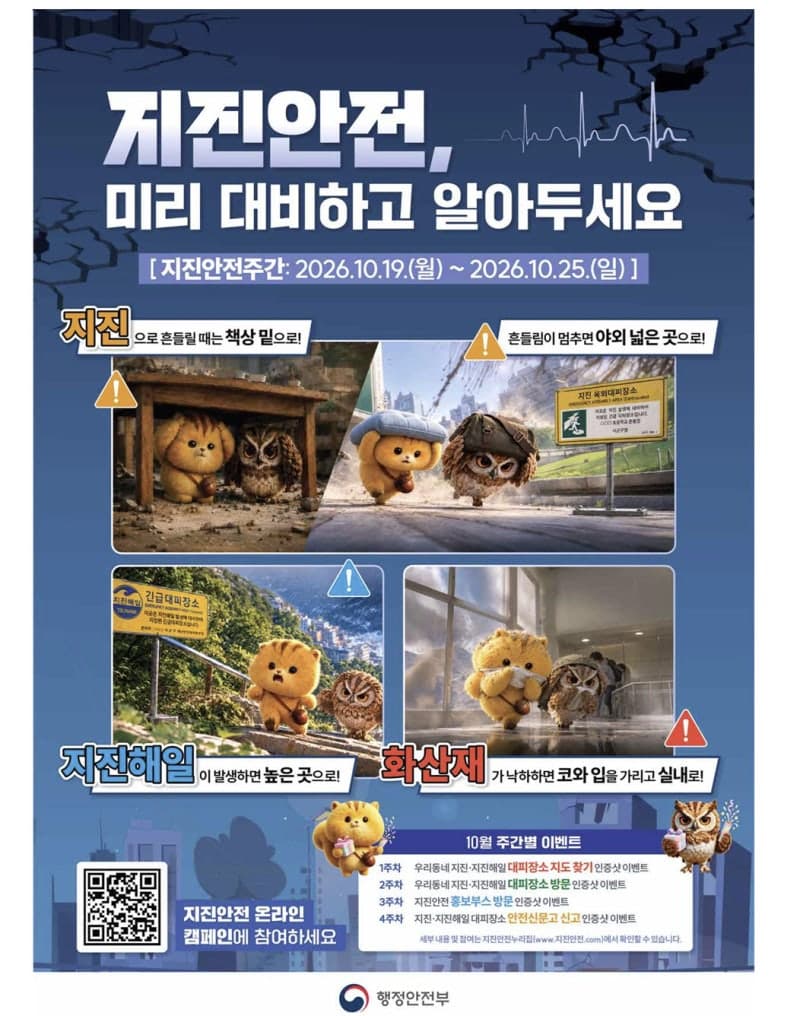 19~25일 '2026년 지진안전주간' 운영…"행동요령·대피장소 확인하세요"