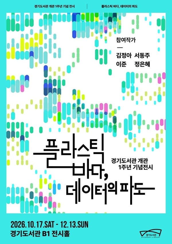 경기도서관 개관 1주년 기념 기획전시 '플라스틱 바다, 데이터의 파도' 개최