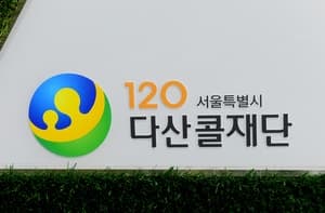 서울 120다산콜, 20일부터 ‘20분 통화 종료제’ 도입… 상담원 보호 강화