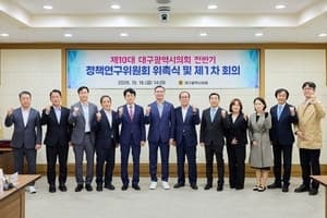 대구광역시의회, 제10대 전반기 정책연구위원회 발족 및 연구과제 심의 착수