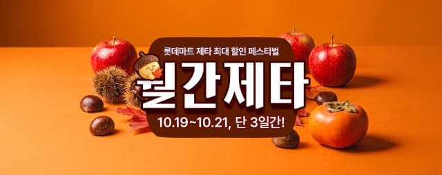 롯데마트 제타, 19일부터 21일까지 먹거리·생필품 최대 반값 할인