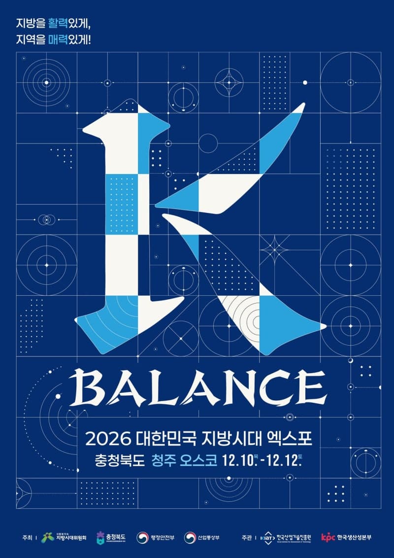 ‘2026 대한민국 지방시대 엑스포’ 12월 청주 오스코서 개최