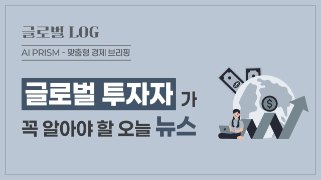 수익성 의구심 커진 AI 투자 붐…글로벌 반도체 지수와 증시 연쇄 급락