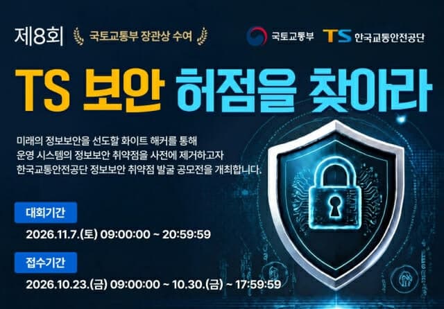 한국교통안전공단, 웹서비스 보안 허점 찾을 전문가 모집…총상금 750만원