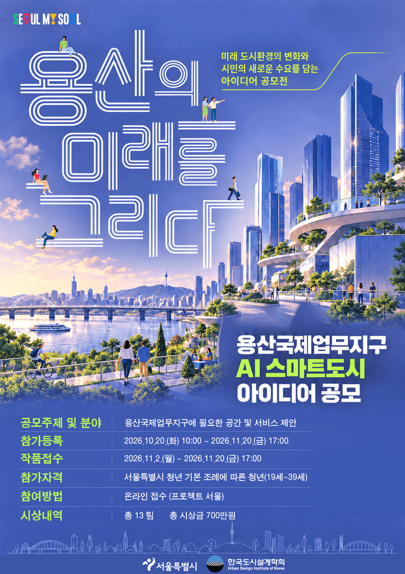 용산국제업무지구 미래 그릴 스마트도시 아이디어, 청년 공모전 개최