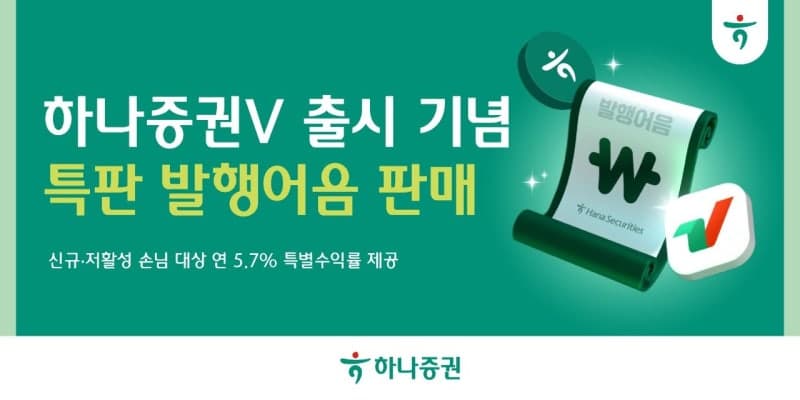 하나증권 연 5.7% 발행어음·신한투자증권 연 4.0% RP 특판 경쟁