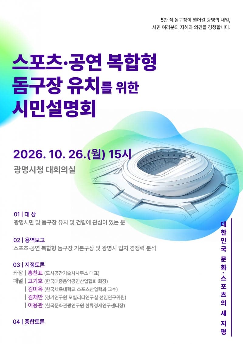 광명시, 5만 석 규모 복합 돔구장 유치 시동…오는 26일 시민설명회 개최