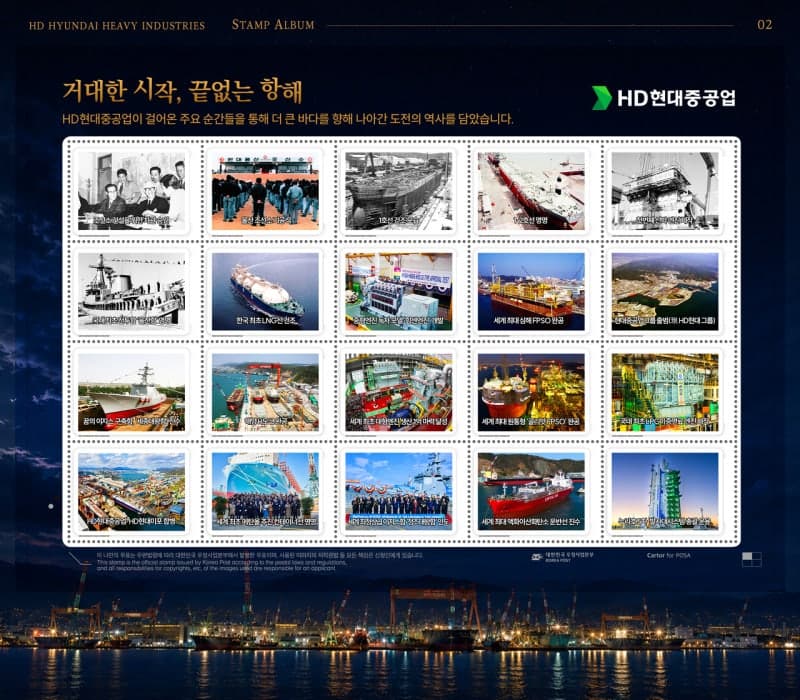 HD현대중공업, 반세기 성장사 담은 기념 우표첩 ‘더 강한 조선, 더 넓은 미래’ 발행