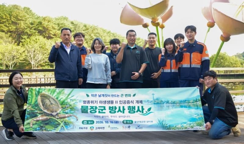 고려아연 온산제련소, 울산대공원에 멸종위기 곤충 ‘물장군’ 방사