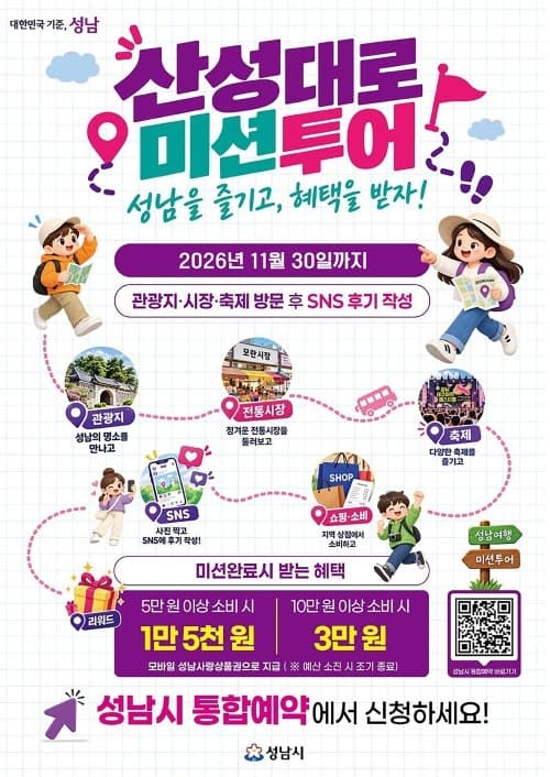성남시, 산성대로 미션 투어 운영…지역 상권 이용하면 최대 3만원 지급