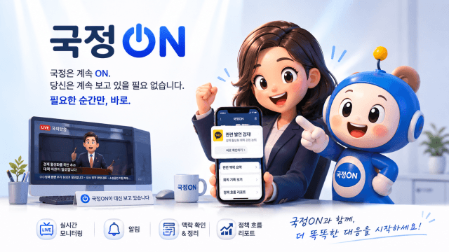 행안부 공무원이 직접 만든 '국정ON'…AI로 생방송 모니터링 업무 혁신