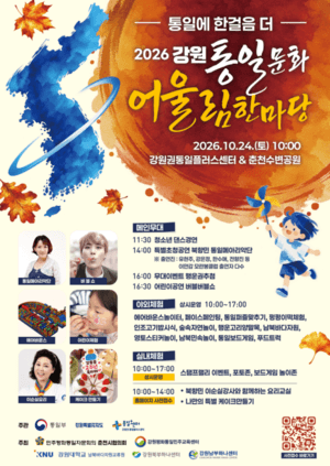 2026 강원 통일문화 어울림한마당, 춘천 의암호에서 평화의 울림을 전한다